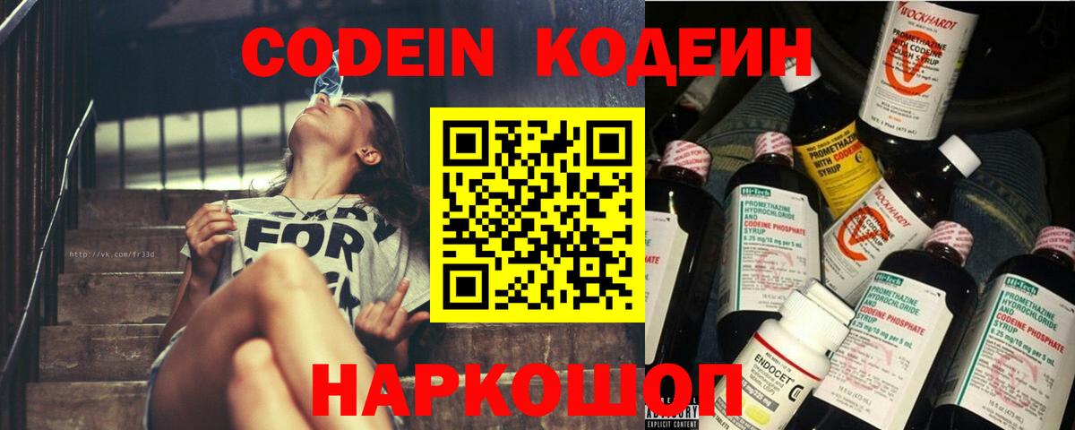 Кодеин Purple Drank  Вход с VPN  Лосино-Петровский  Кодеиновый сироп Lean Purple Drank 